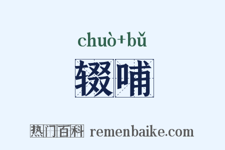 辍哺是什么意思的图片